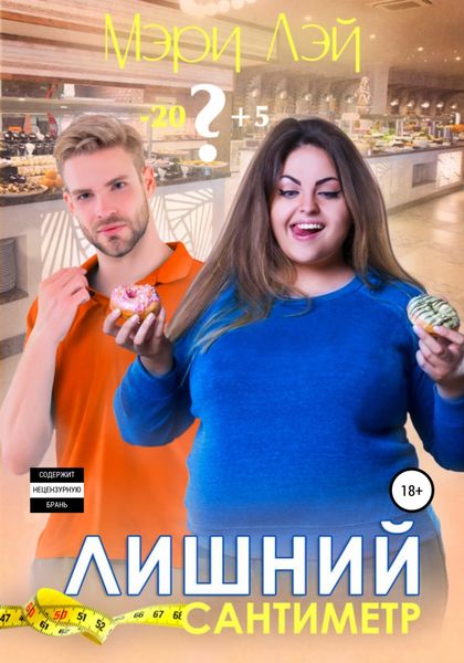 Обложка книги «Лишний сантиметр»