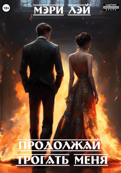 Обложка книги «Продолжай трогать меня»