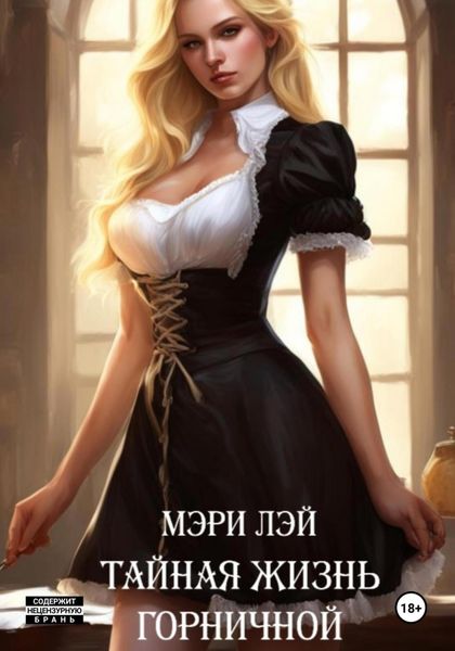 Обложка книги  «Тайная жизнь горничной»
