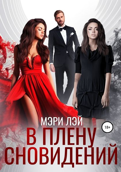 Обложка книги «В плену сновидений»