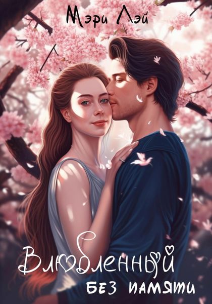 Обложка книги «Влюбленный без памяти»