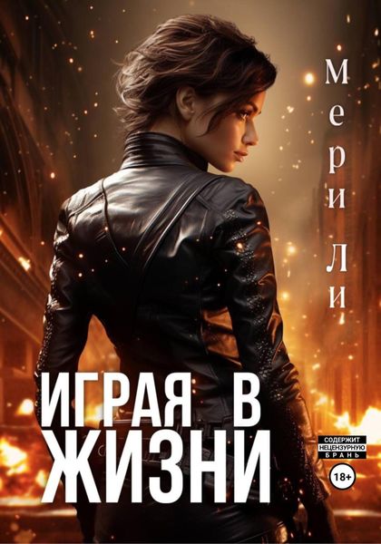 Обложка книги  «Играя в жизни»