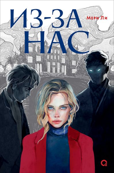 Обложка книги  «Из-за нас»