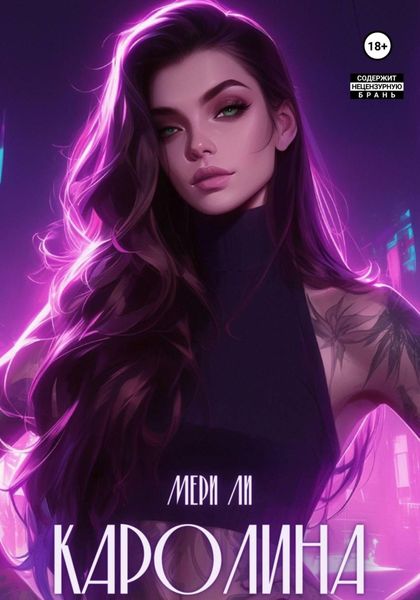 Обложка книги  «Каролина»