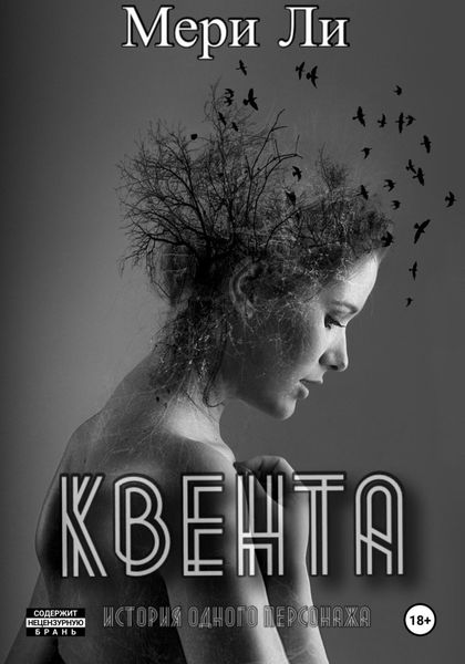 Обложка книги  «Квента. Трилогия»