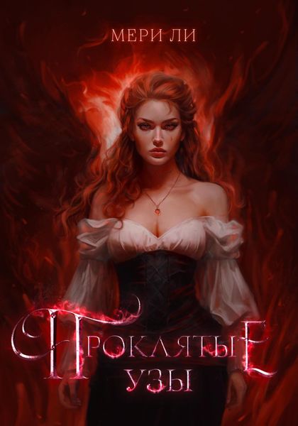 Обложка книги  «Проклятые узы»
