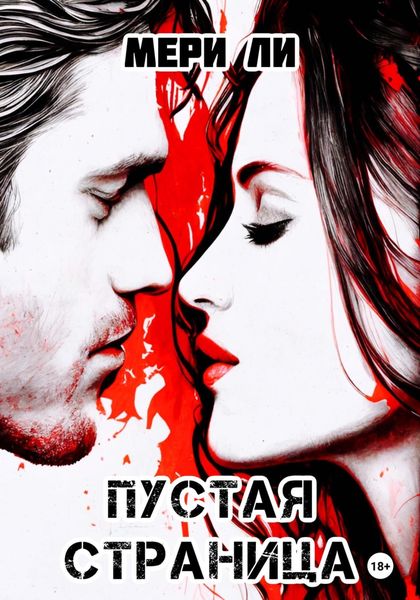 Обложка книги  «Пустая страница»
