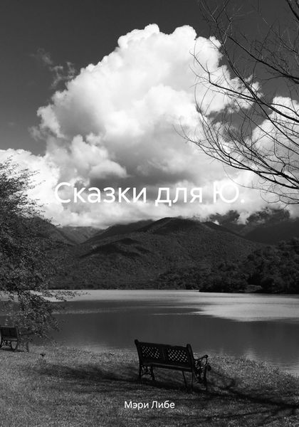 Обложка книги «Сказки для Ю.»