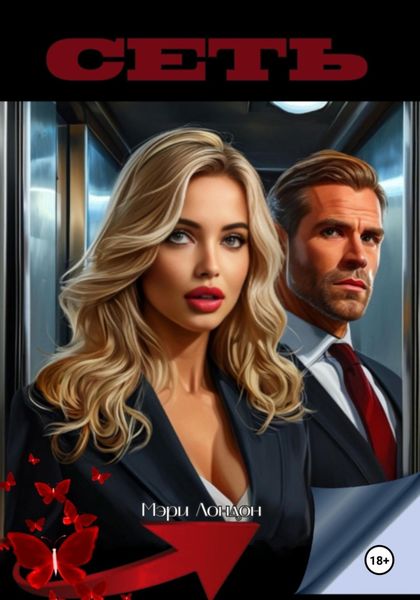 Обложка книги «Сеть»
