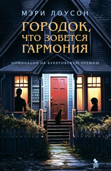 Обложка книги  «Городок, что зовется Гармони»