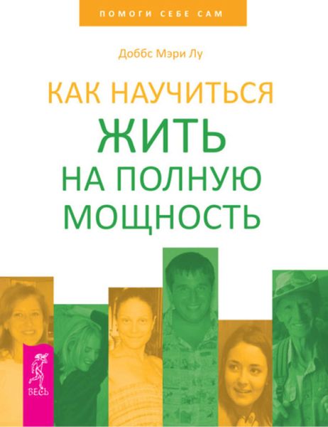 Обложка книги «Как научиться жить на полную мощность»