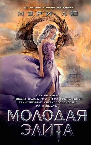Обложка книги  «Молодая Элита»