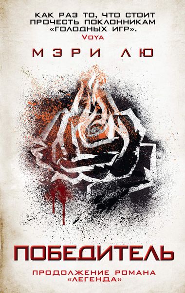 Обложка книги  «Победитель»