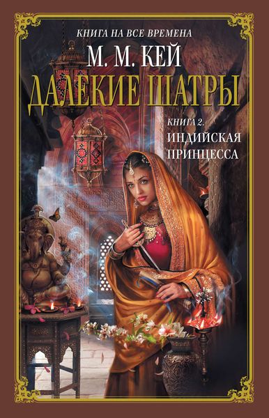 Обложка книги  «Индийская принцесса»