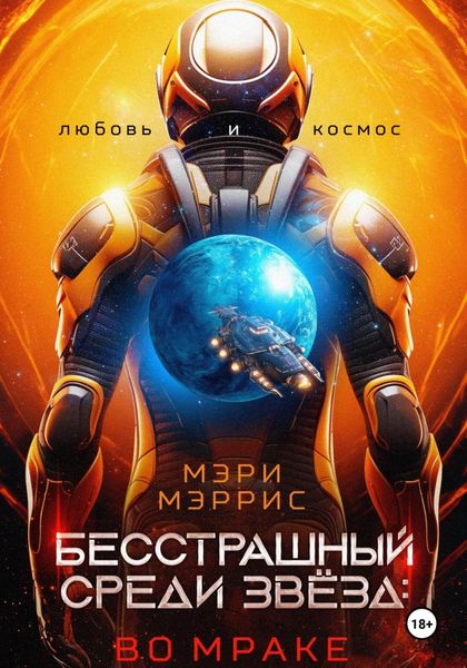Обложка книги  «Бесстрашный среди звёзд: во мраке»