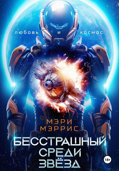 Обложка книги  «Бесстрашный среди звёзд»