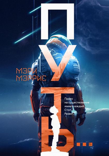 Обложка книги  «Путь…»