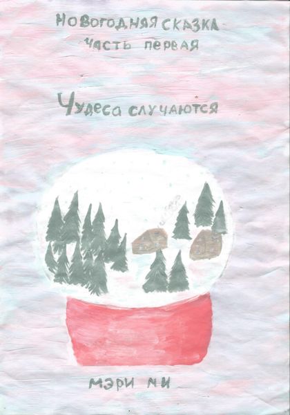 Обложка книги  «Чудеса случаются. Новогодняя сказка»