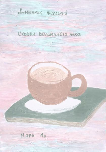 Обложка книги  «Дневник желаний. Сказки волшебного леса»