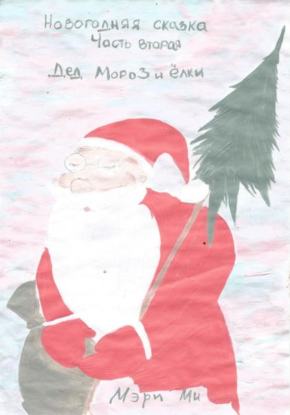 Обложка книги  «Новогодняя сказка Дед Мороз и ёлки. Часть вторая»
