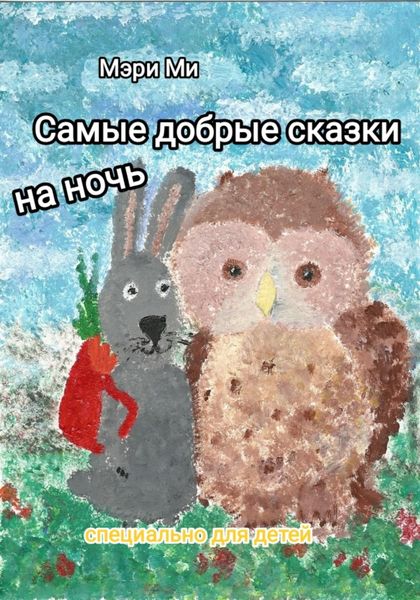 Обложка книги  «Самые добрые сказки на ночь»