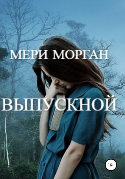 Обложка книги  «Выпускной»