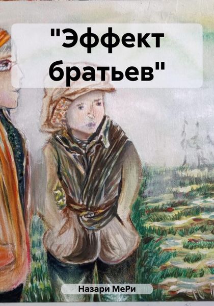 Обложка книги  ««Эффект братьев»»