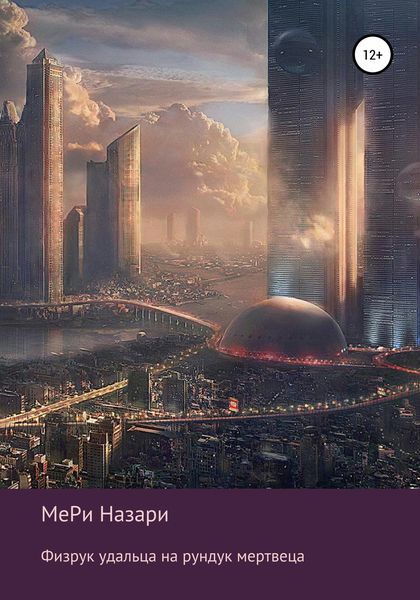 Обложка книги «Физрук удальца на рундук мертвеца»