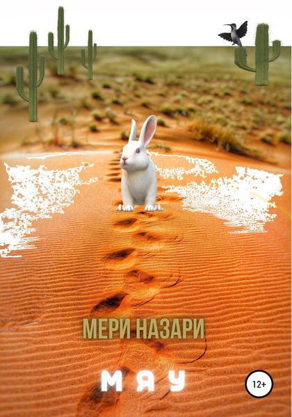 Обложка книги «Мяу»