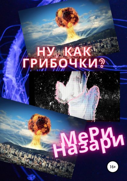 Обложка книги  «Ну, как грибочки?»