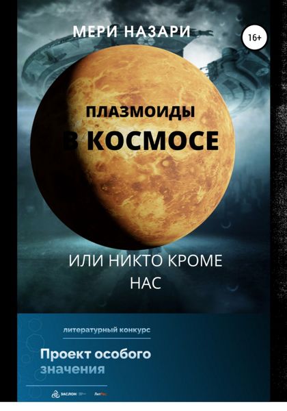 Обложка книги  «Плазмоиды в космосе, или никто кроме нас»
