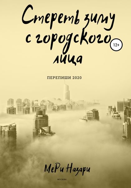 Обложка книги  «Стереть зиму с городского лица»