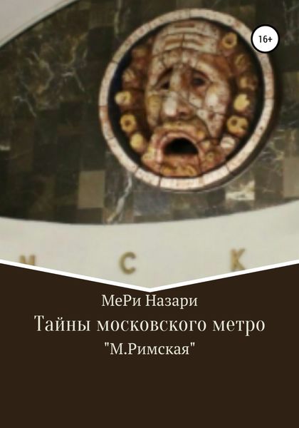 Обложка книги  «Тайны московского метро. «М.Римская»»