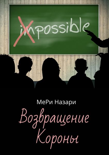 Обложка книги  «Возвращение Короны»