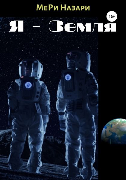 Обложка книги  «Я – Земля»