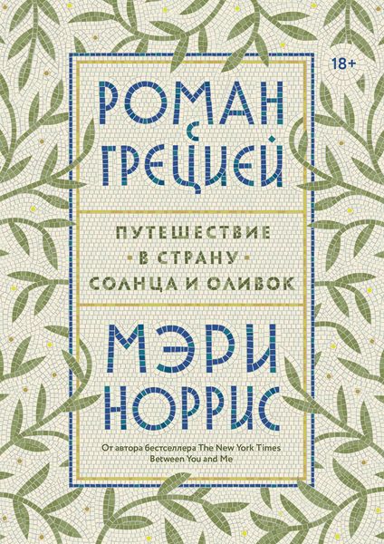 Обложка книги «Роман с Грецией»