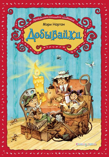 Обложка книги  «Добывайки»