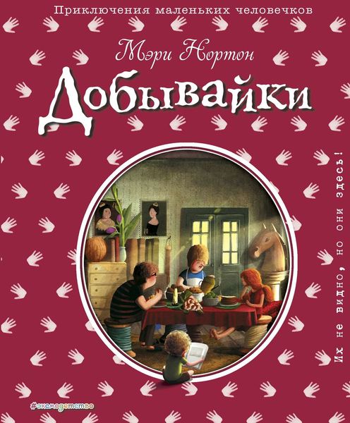 Обложка книги  «Добывайки»