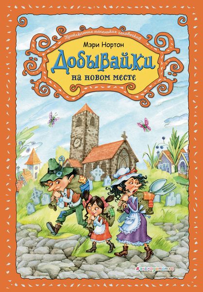 Обложка книги «Добывайки на новом месте»