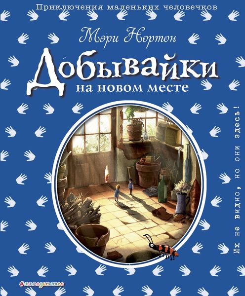 Обложка книги «Добывайки на новом месте»