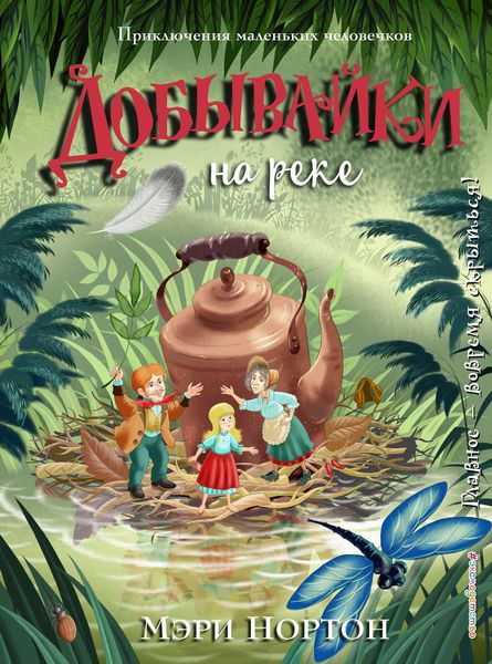 Обложка книги  «Добывайки на реке»