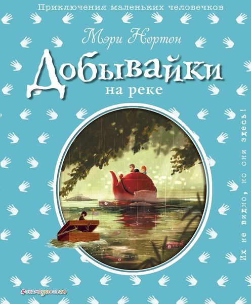 Обложка книги  «Добывайки на реке»