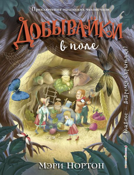 Обложка книги «Добывайки в поле»