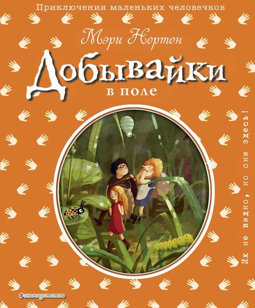 Обложка книги  «Добывайки_в поле»