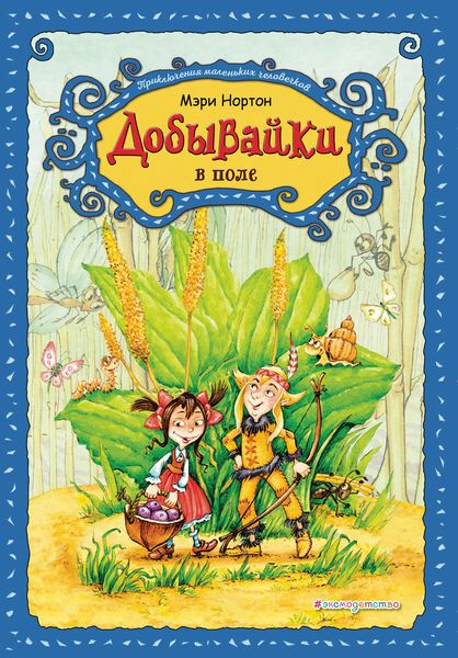 Обложка книги «Добывайки в поле»