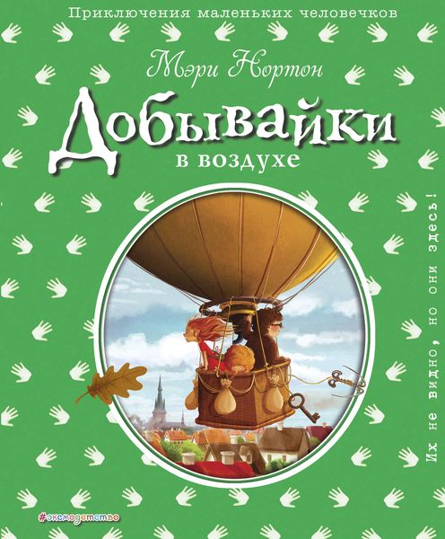 Обложка книги «Добывайки в воздухе»
