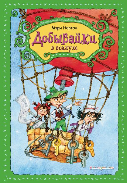 Обложка книги «Добывайки в воздухе»