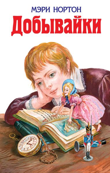 Обложка книги  «Добывайки»