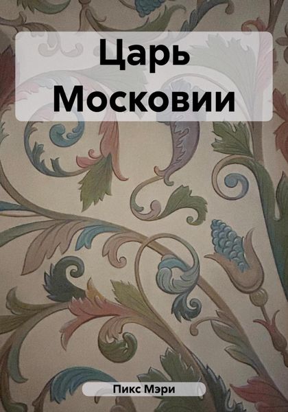 Обложка книги  «Царь Московии»
