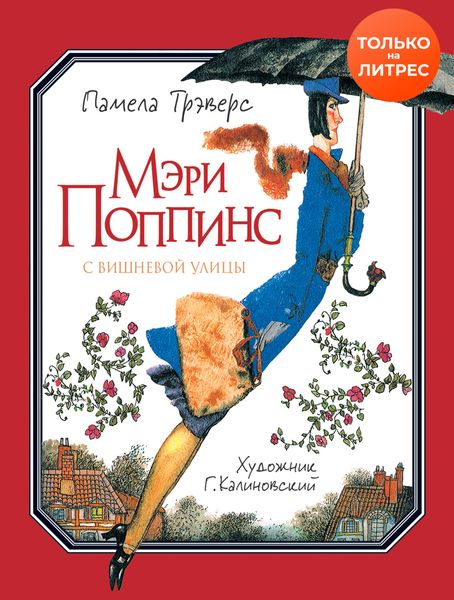 Обложка книги  «Мэри Поппинс с Вишневой улицы»